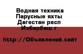 Водная техника Парусные яхты. Дагестан респ.,Избербаш г.